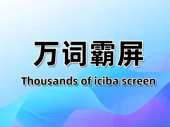 細說“萬詞霸屏”的推廣原理模式！